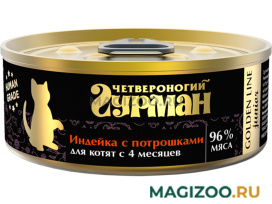 Влажный корм (консервы) ЧЕТВЕРОНОГИЙ ГУРМАН GOLDEN LINE для котят с индейкой и потрошками в желе (100 гр) 