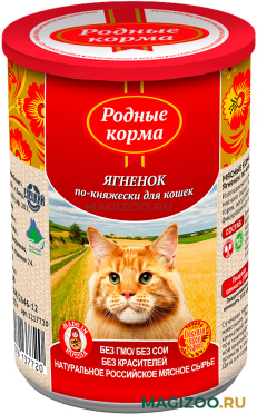 Влажный корм (консервы) РОДНЫЕ КОРМА для взрослых кошек с ягненком по-княжески (410 гр)
