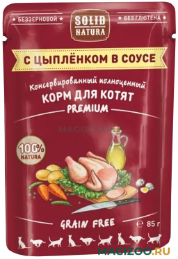 Влажный корм (консервы) SOLID NATURA PREMIUM GRAIN FREE беззерновой для котят с цыпленком в соусе пауч (85 гр)