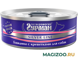 Влажный корм (консервы) ЧЕТВЕРОНОГИЙ ГУРМАН SILVER LINE для взрослых собак с говядиной и креветками в желе  (100 гр)