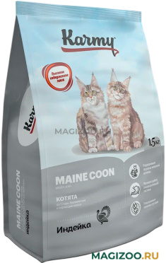 Сухой корм KARMY MAINE COON KITTEN для котят мэйн кун  (1,5 кг)