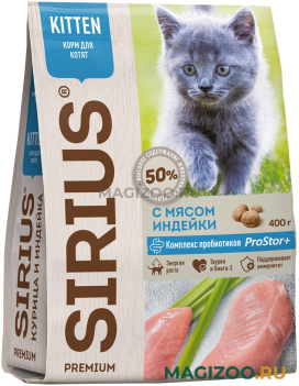 Сухой корм SIRIUS для котят с индейкой  (0,4 кг)