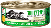 ЗООГУРМАН МЯСНОЕ АССОРТИ для щенков с телятиной нежной (100 гр)