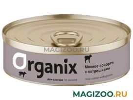Влажный корм (консервы) ORGANIX МЯСНОЕ АССОРТИ для щенков с потрошками (100 гр)