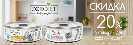 Консервы ZOODIET со скидкой 20%!