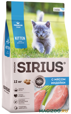 Сухой корм SIRIUS для котят с индейкой (12 кг)