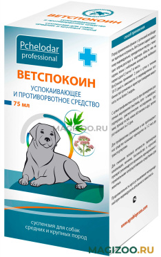 ВЕТСПОКОИН суспензия для собак средних и крупных пород успокаивающее и противорвотное средство 75 мл (1 шт)