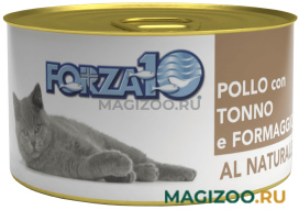 Влажный корм (консервы) FORZA10 CAT AL NATURALE для взрослых кошек с курицей, тунцом и сыром (75 гр)