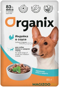 Влажный корм (консервы) ORGANIX для взрослых собак маленьких и средних пород с чувствительной кожей и шерстью с индейкой в соусе пауч (85 гр)