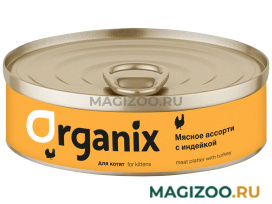 Влажный корм (консервы) ORGANIX МЯСНОЕ АССОРТИ для котят с индейкой (100 гр)