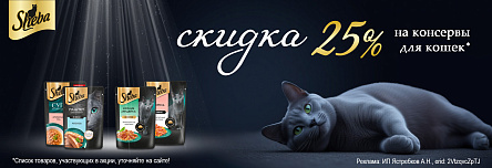 Консервы SHEBA со скидкой 25%!