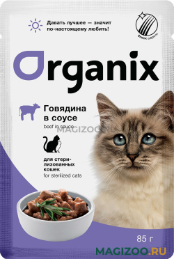 Влажный корм (консервы) ORGANIX для взрослых кастрированных котов и стерилизованных кошек с говядиной в соусе пауч (85 гр)