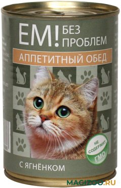 Влажный корм (консервы) ЕМ БЕЗ ПРОБЛЕМ АППЕТИТНЫЙ ОБЕД для взрослых кошек с ягненком (410 гр)