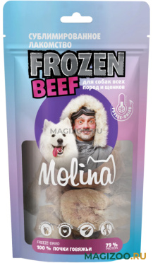 Лакомство MOLINA FROZEN BEEF для собак и щенков всех пород почки говяжьи 60 гр (1 шт)