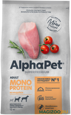 Сухой корм ALPHAPET SUPERPREMIUM MONOPROTEIN монобелковый для взрослых собак средних и крупных пород с индейкой (12 кг)