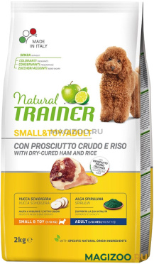Сухой корм TRAINER NATURAL SMALL & TOY DRY-CURED HAM & RICE для взрослых собак маленьких пород с сыровяленой ветчиной и рисом (2 кг)