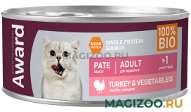 Влажный корм (консервы) AWARD TURKEY & VEGETABLES для взрослых кошек паштет с индейкой и овощами (100 гр)