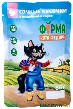 Влажный корм (консервы) ФЕРМА КОТА ФЕДОРА для взрослых кошек сочные кусочки в соусе с индейкой пауч (85 гр)