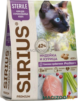 Сухой корм SIRIUS для взрослых кастрированных котов и стерилизованных кошек с индейкой и курицей (0,4 кг)
