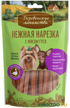 Лакомства ДЕРЕВЕНСКИЕ для собак маленьких пород нежная нарезка с мясом гуся (55 гр)