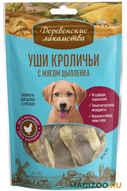 Лакомства ДЕРЕВЕНСКИЕ для щенков уши кроличьи с мясом цыпленка (90 гр)
