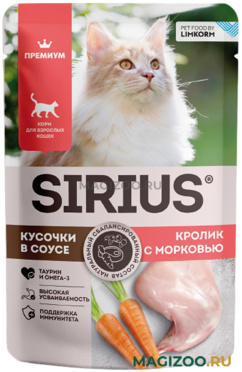 Влажный корм (консервы) SIRIUS PREMIUM ADULT для взрослых кошек с кроликом и морковью в соусе пауч (85 гр)