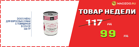 Влажный корм DOG’S MENU! Выгодная цена!
