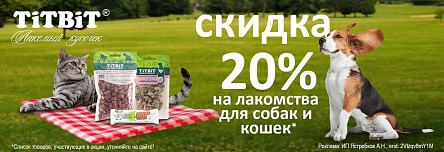 Лакомства TIT BIT со скидкой 20%!