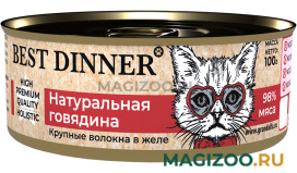 Влажный корм (консервы) BEST DINNER HIGH PREMIUM для кошек и котят с натуральной говядиной (100 гр)