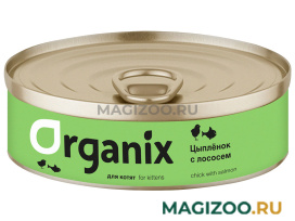 Влажный корм (консервы) ORGANIX для котят цыпленок с лососем (100 гр)