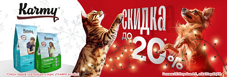 Рационы KARMY со скидкой до 20%!