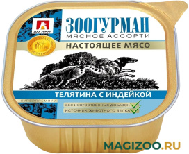 Влажный корм (консервы) ЗООГУРМАН МЯСНОЕ АССОРТИ для взрослых собак с телятиной и индейкой (300 гр)
