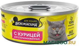 Влажный корм (консервы) ВКУСМЯСИНА для кастрированных котов и стерилизованных кошек с курицей (100 гр)