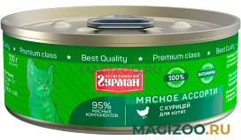 Влажный корм (консервы) ЧЕТВЕРОНОГИЙ ГУРМАН МЯСНОЕ АССОРТИ для котят с курицей (100 гр) 