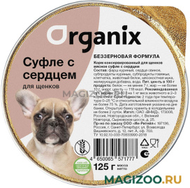 Влажный корм (консервы) ORGANIX МЯСНОЕ СУФЛЕ для щенков с сердцем  (125 гр)