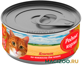 Влажный корм (консервы) РОДНЫЕ КОРМА для взрослых кошек с ягненком по-княжески (100 гр)