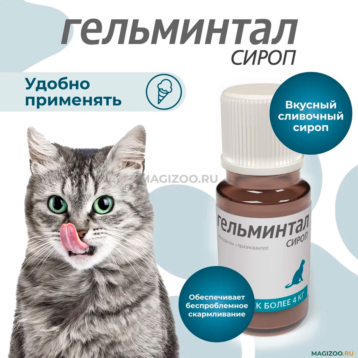 ГЕЛЬМИНТАЛ СИРОП антигельминтик для взрослых кошек весом от 4 кг (5 мл)  купить в интернет-магазине по цене от 375 ₽, доставка по Москве