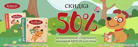 Влажный корм БЕРКЛИ со скидкой 50%!