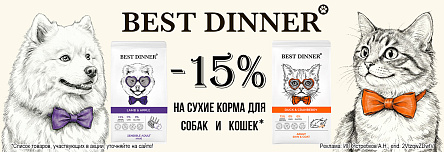 Сухие корма BEST DINNER со скидкой 15%!