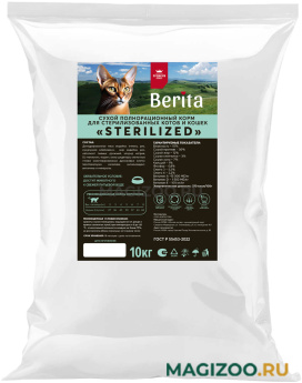 Сухой корм BERITA STERILIZED для взрослых кастрированных котов и стерилизованных кошек (10 кг) 