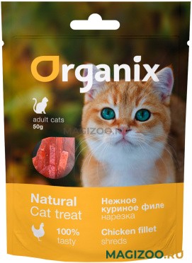 Лакомство ORGANIX для кошек нежная нарезка куриного филе (50 гр)
