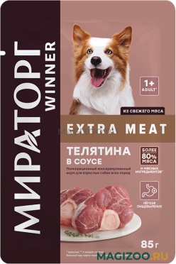 Влажный корм (консервы) МИРАТОРГ EXTRA MEAT для взрослых собак всех пород с телятиной в соусе пауч (85 гр)