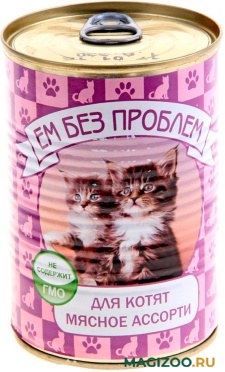 Влажный корм (консервы) ЕМ БЕЗ ПРОБЛЕМ для котят с мясным ассорти (410 гр УЦ)