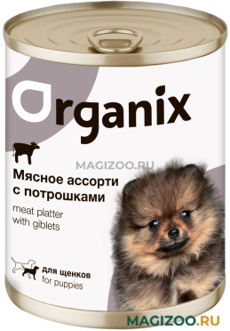 Влажный корм (консервы) ORGANIX МЯСНОЕ АССОРТИ для щенков с потрошками (400 гр)