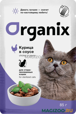 Влажный корм (консервы) ORGANIX для взрослых кастрированных котов и стерилизованных кошек с курицей в соусе пауч (85 гр)