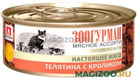 Влажный корм (консервы) ЗООГУРМАН МЯСНОЕ АССОРТИ для взрослых кошек с телятиной и кроликом (100 гр)