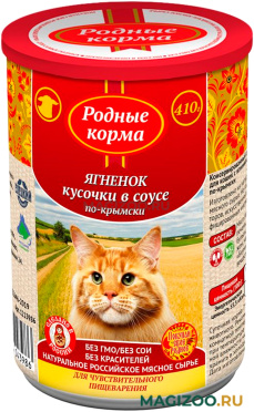 Влажный корм (консервы) РОДНЫЕ КОРМА для взрослых кошек с ягненком в соусе по-крымски (410 гр)