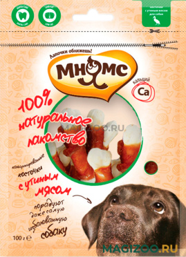 Лакомство МНЯМС для собак кальцинированные косточки с уткой (100 гр)