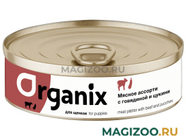 Влажный корм (консервы) ORGANIX МЯСНОЕ АССОРТИ для щенков с говядиной и цукини (100 гр)