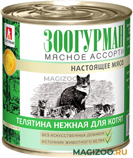 Влажный корм (консервы) ЗООГУРМАН МЯСНОЕ АССОРТИ для котят с телятиной нежной (250 гр)